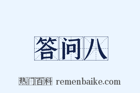 答问八是什么意思的图片
